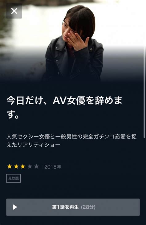 av 女優 無料 動画|『今日だけAV女優を辞めます』の配信動画を無料で .